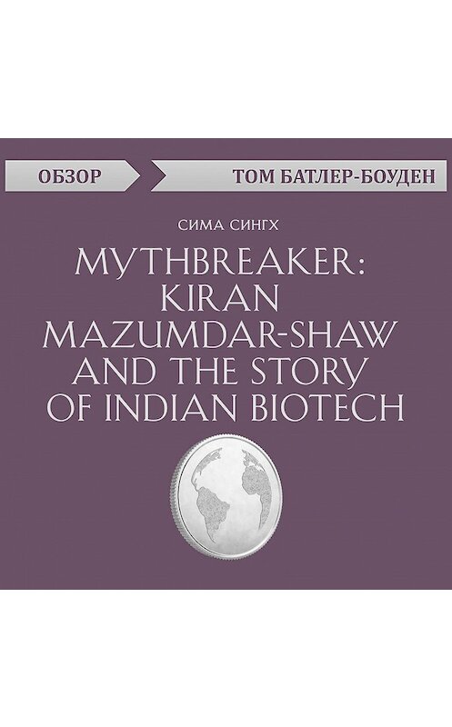 Обложка аудиокниги «Mythbreaker: Kiran Mazumdar-Shaw and the Story of Indian Biotech. Сима Сингх (обзор)» автора Тома Батлер-Боудона.