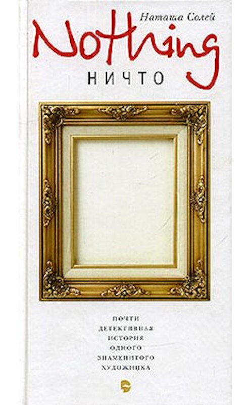 Обложка книги «Nothing: Почти детективная история одного знаменитого художника» автора Натальи Солея издание 2005 года. ISBN 5480000527.