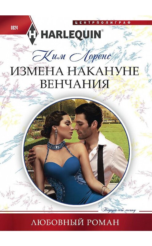 Обложка книги «Измена накануне венчания» автора Кима Лоренса. ISBN 9785227082183.