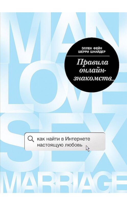 Обложка книги «Правила онлайн-знакомств. Как найти в Интернете настоящую любовь» автора  издание 2017 года. ISBN 9785699909018.