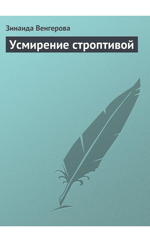 Обложка книги «Усмирение строптивой» автора Зинаиды Венгеровы.