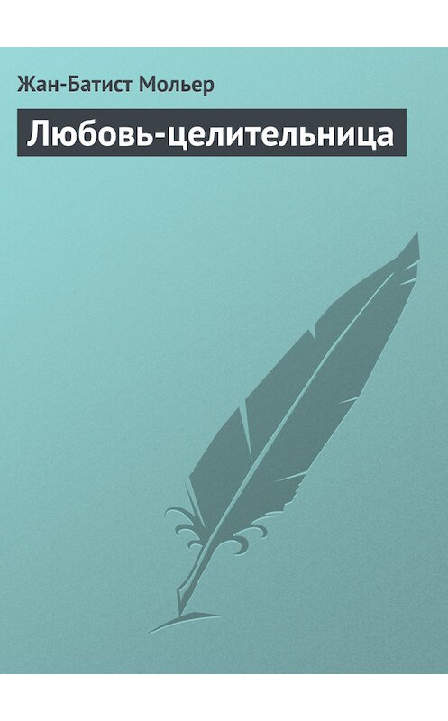 Обложка книги «Любовь-целительница» автора Мольера (жан-Батиста Поклен).