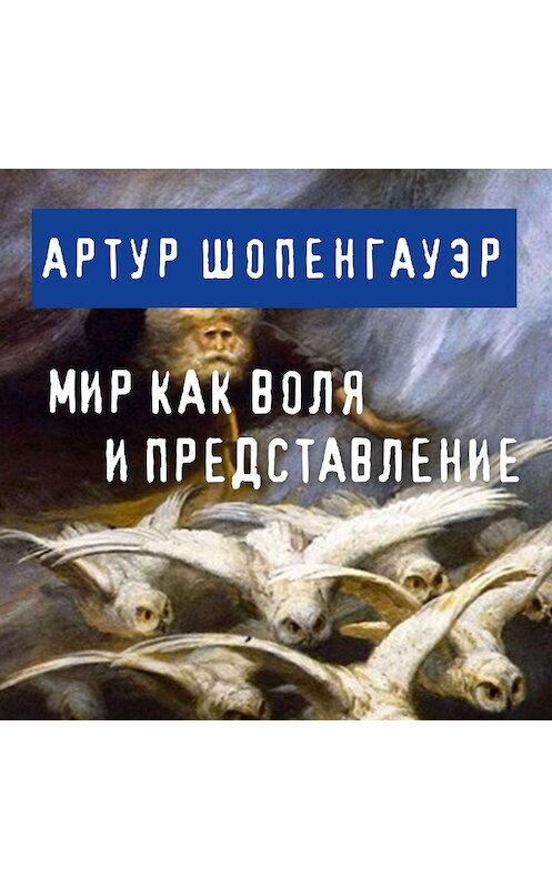 Обложка аудиокниги «Мир как воля и представление» автора Артура Шопенгауэра.