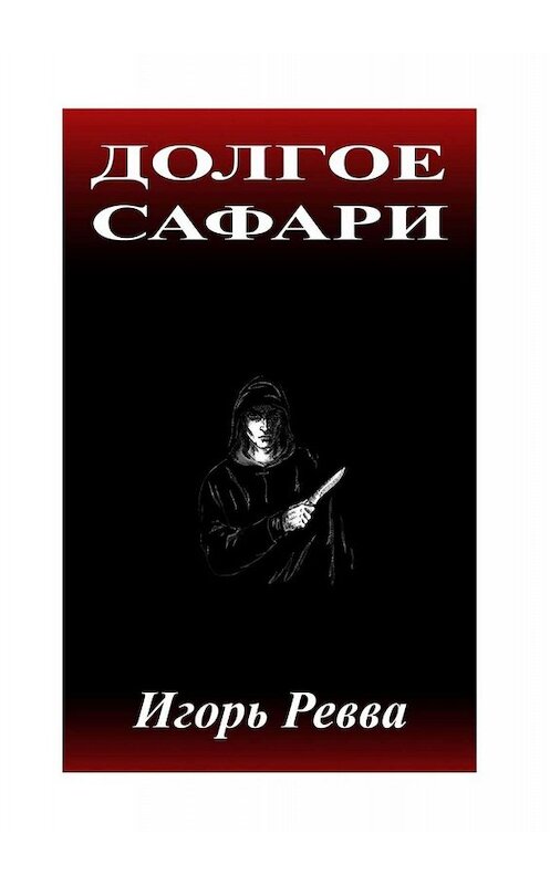 Обложка книги «Долгое сафари» автора Игоря Реввы. ISBN 9785449393173.