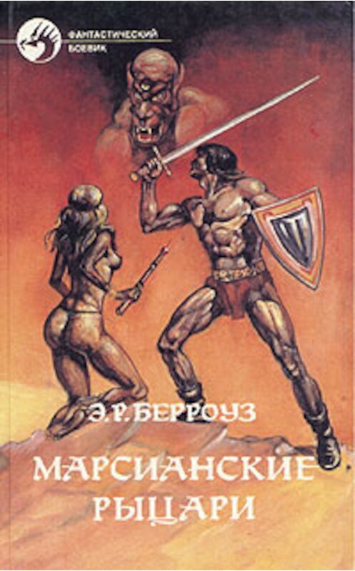 Обложка книги «Боевой человек Марса» автора Эдгара Берроуза.