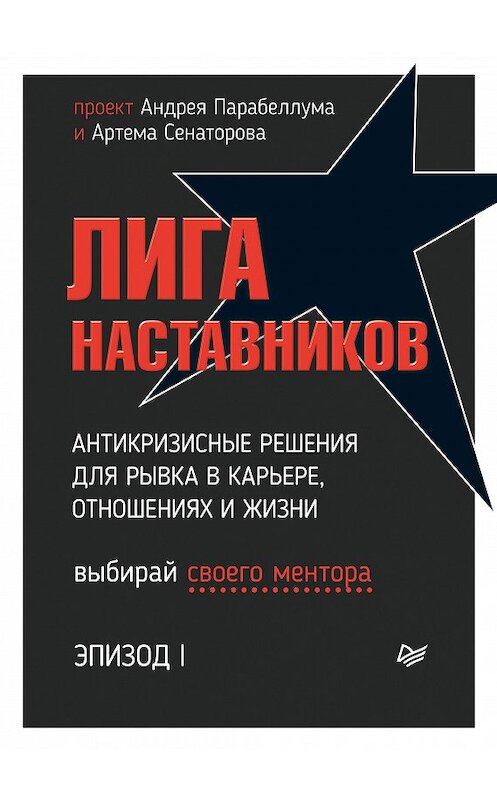 Обложка книги «Лига Наставников. Эпизод I. Антикризисные решения для рывка в карьере, отношениях и жизни» автора Коллектива Авторова издание 2021 года. ISBN 9785446117598.