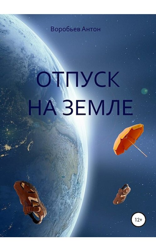 Обложка книги «Отпуск на Земле» автора Антона Воробьева издание 2019 года.