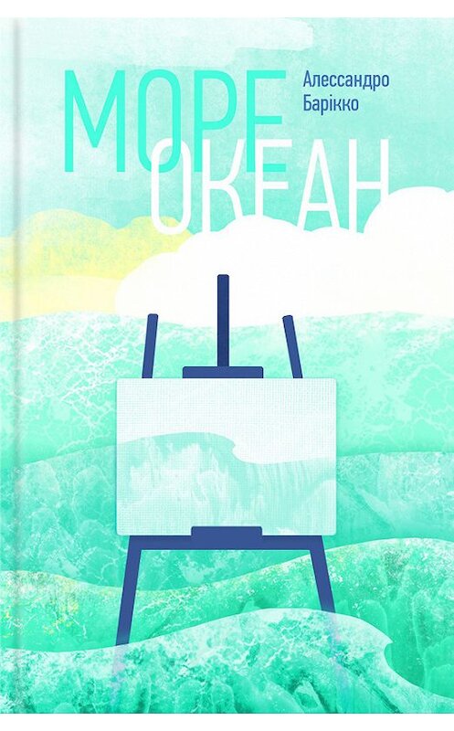 Обложка книги «Море-океан» автора Алессандро Барiкко издание 2016 года. ISBN 9786171218642.