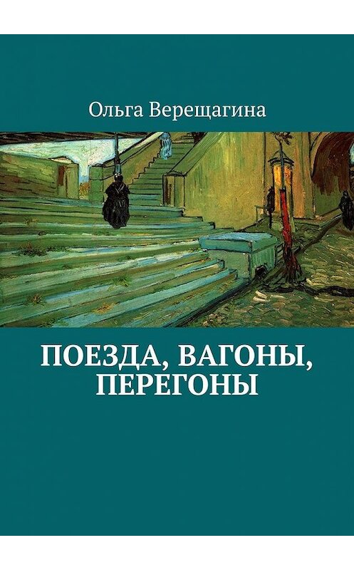 Обложка книги «Поезда, вагоны, перегоны» автора Ольги Верещагины. ISBN 9785449398444.