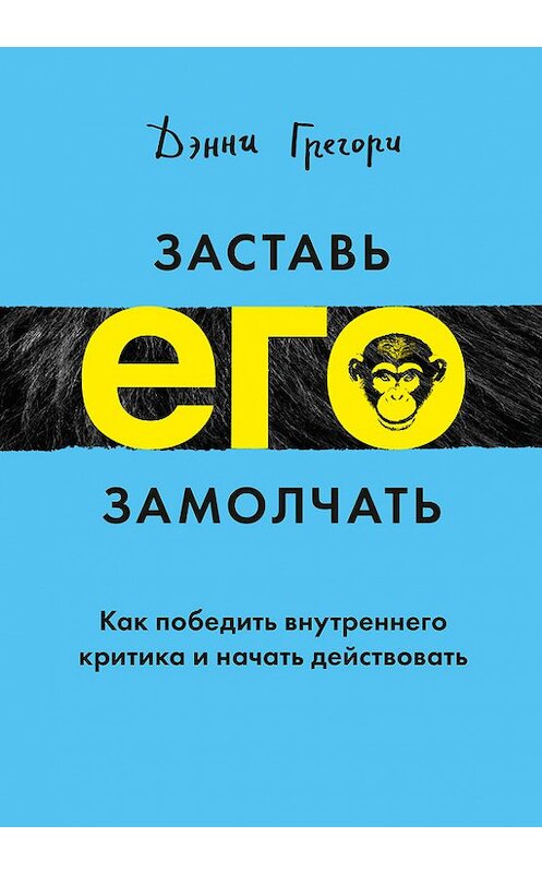 Обложка книги «Заставь его замолчать» автора Дэнни Грегори издание 2018 года. ISBN 9785001171874.