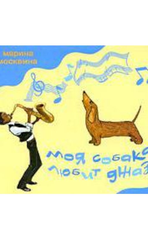 Обложка аудиокниги «Моя собака любит джаз» автора Мариной Москвины.