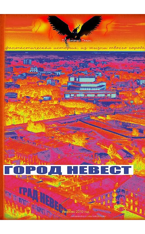 Обложка книги «Город Невест» автора Дмитрия Гакена издание 2017 года.