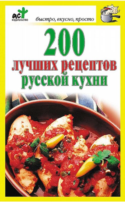 Обложка книги «200 лучших рецептов русской кухни» автора Неустановленного Автора издание 2010 года. ISBN 9785170642281.