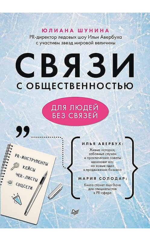 Обложка книги «Связи с общественностью для людей без связей» автора Юлианы Шунины издание 2020 года. ISBN 9785446116126.