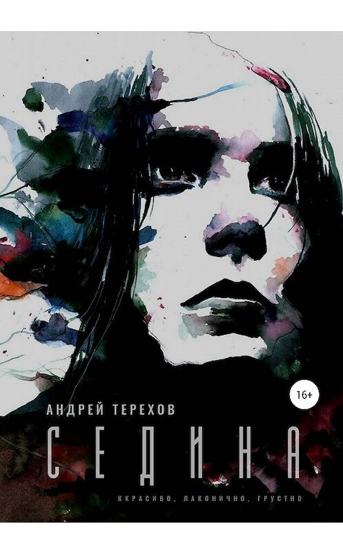 Обложка книги «Седина» автора Андрея Терехова издание 2020 года.