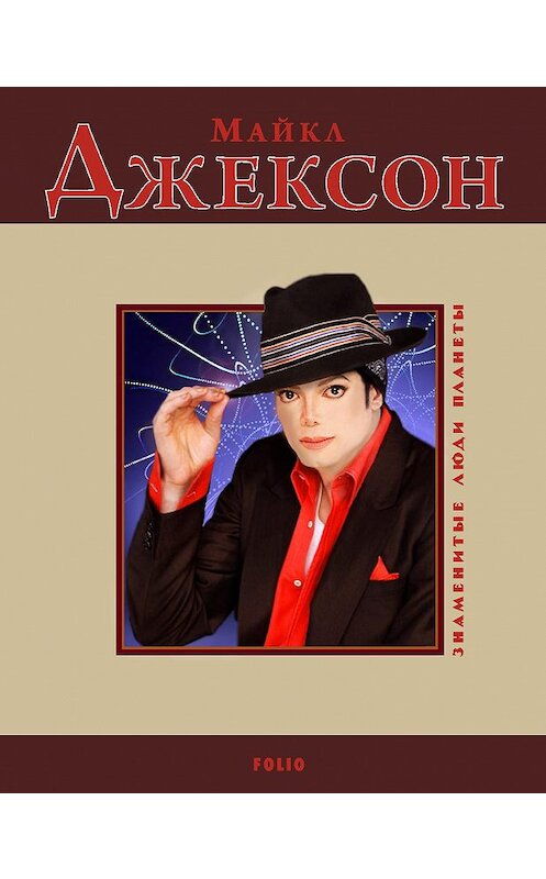 Обложка книги «Майкл Джексон» автора Валентиной Скляренко издание 2010 года.