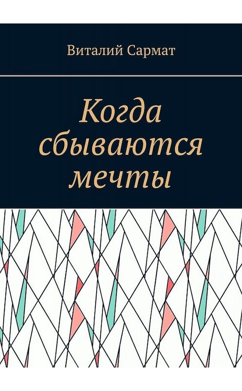Обложка книги «Когда сбываются мечты. Честь, совесть, добро, благородство!» автора Виталия Сармата. ISBN 9785005045669.