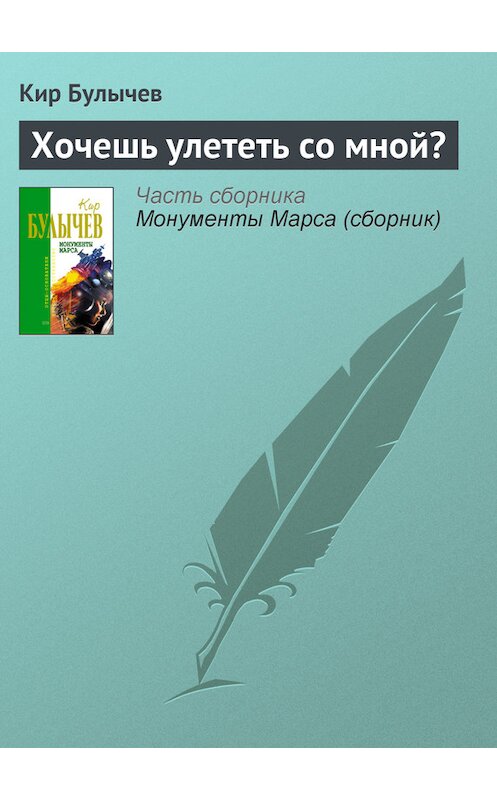 Обложка книги «Хочешь улететь со мной?» автора Кира Булычева издание 2006 года. ISBN 5699183140.