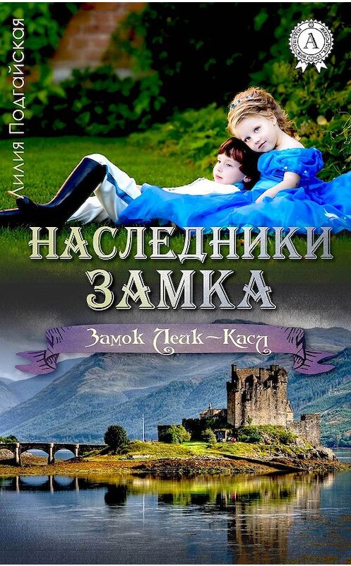 Обложка книги «Наследники замка» автора Лилии Подгайская. ISBN 9780887152832.