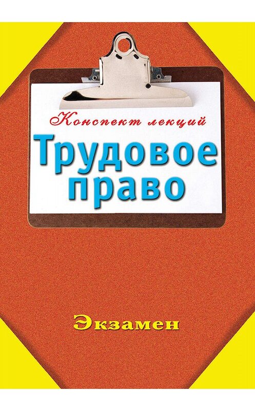 Обложка книги «Трудовое право» автора Неустановленного Автора издание 2010 года. ISBN 9785170645282.