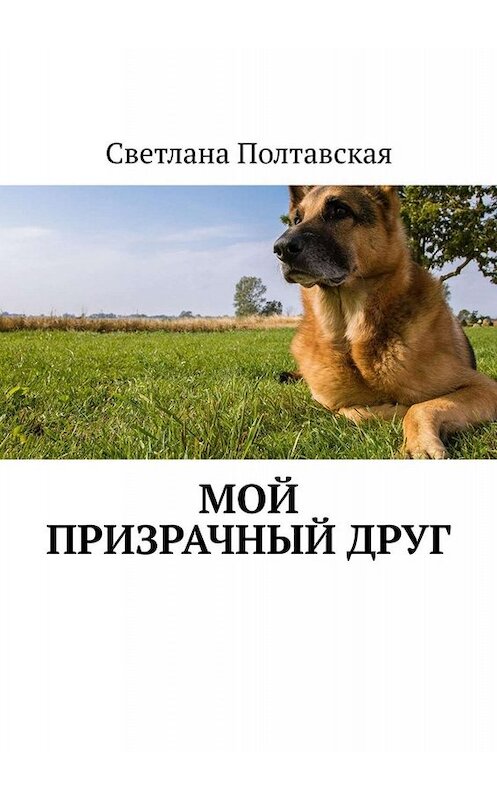 Обложка книги «Мой призрачный друг» автора Светланы Полтавская. ISBN 9785449633101.