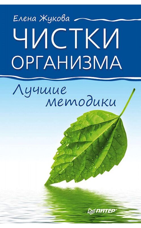 Обложка книги «Чистки организма. Лучшие методики» автора Елены Жуковы издание 2012 года. ISBN 9785459010718.