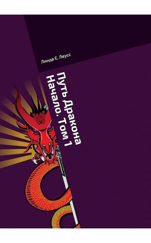 Обложка книги «Путь Дракона. Начало. Том 1» автора Линды Леусса. ISBN 9785448357138.