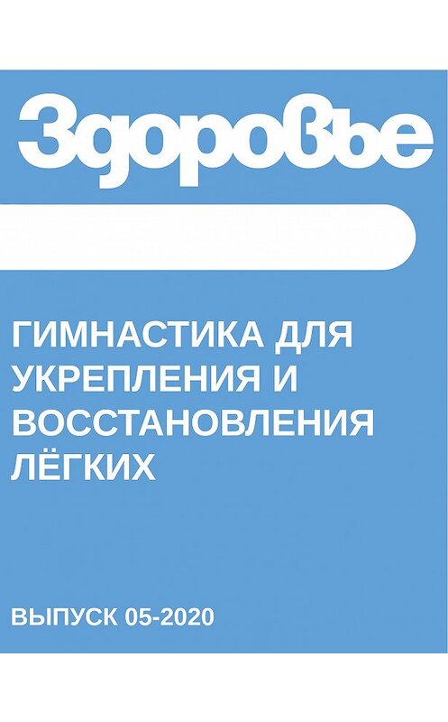 Обложка книги «Гимнастика для укрепления и восстановления лёгких» автора Светланы Герасёвы.