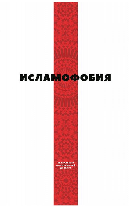 Обложка книги «Исламофобия» автора Коллектива Авторова издание 2016 года. ISBN 9785906859150.