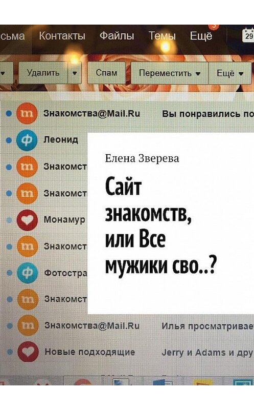 Обложка книги «Сайт знакомств, или Все мужики сво..?» автора Елены Зверевы. ISBN 9785449623645.