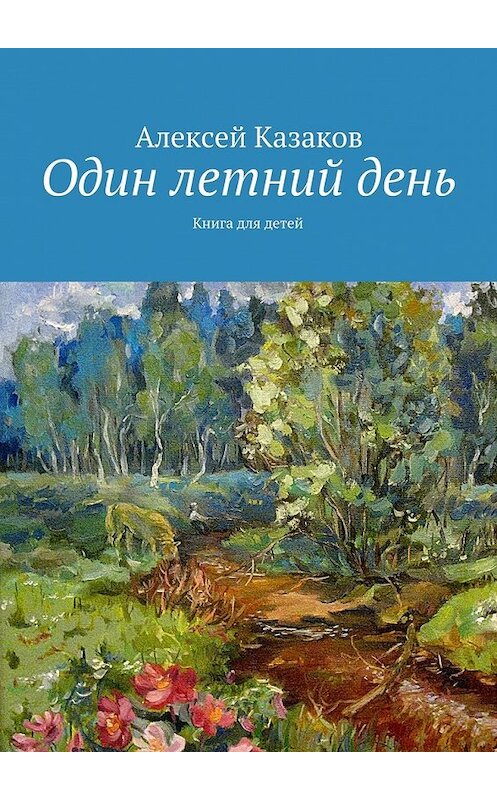 Обложка книги «Один летний день» автора Алексея Казакова. ISBN 9785447445577.