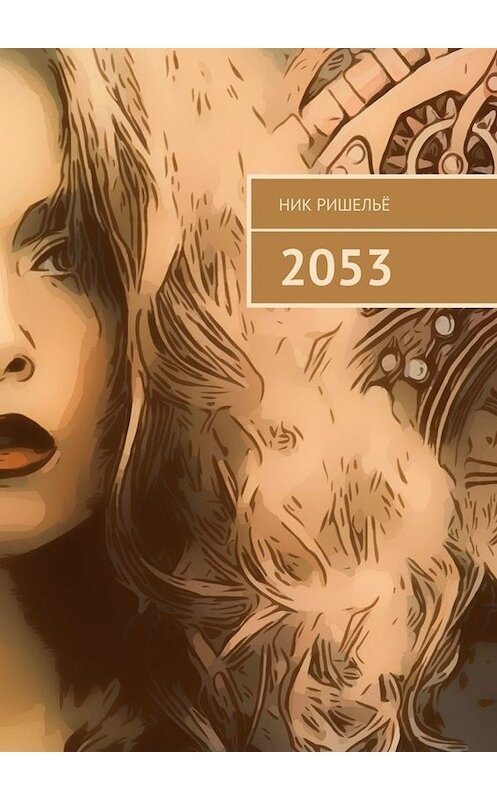 Обложка книги «2053» автора Ник Ришельё. ISBN 9785005050700.