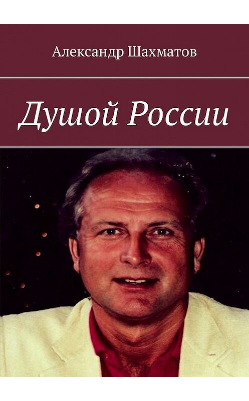 Обложка книги «Душой России» автора Александра Шахматова. ISBN 9785449334336.