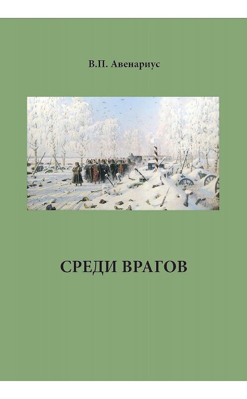 Обложка книги «Среди врагов» автора Василия Авенариуса издание 2002 года. ISBN 5737302415.