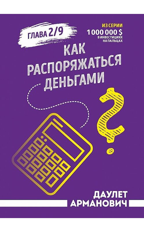 Обложка книги «Как распоряжаться деньгами» автора Даулета Армановича. ISBN 9785005154736.