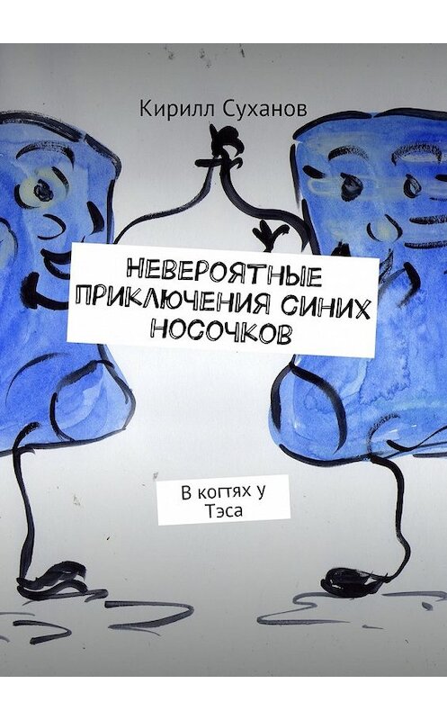 Обложка книги «Невероятные приключения синих носочков. В когтях у Тэса» автора Кирилла Суханова. ISBN 9785448519567.