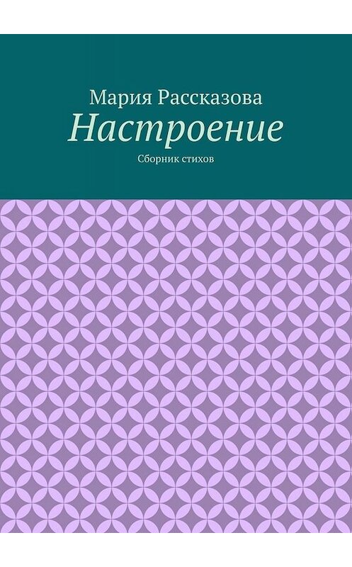 Обложка книги «Настроение. Сборник стихов» автора Марии Рассказовы. ISBN 9785005081735.