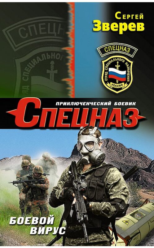 Обложка книги «Боевой вирус» автора Сергея Зверева издание 2013 года. ISBN 9785699683376.