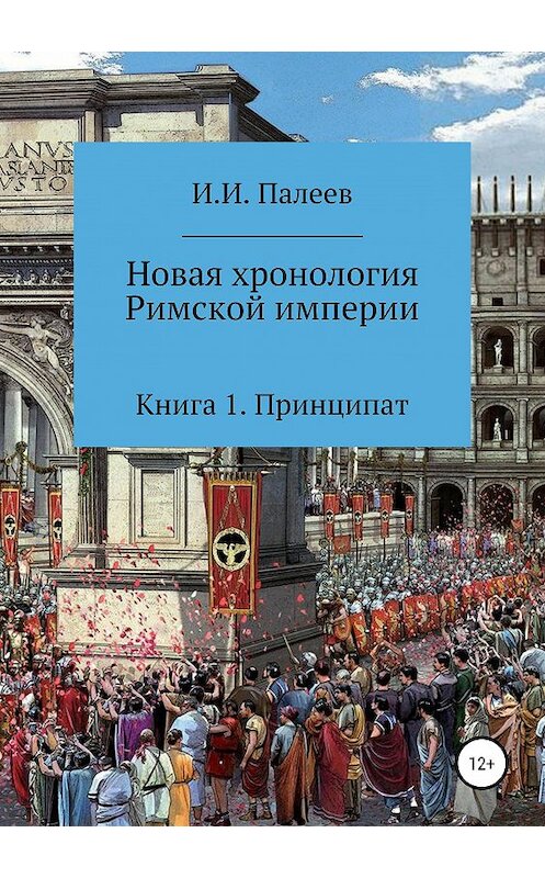 Обложка книги «Новая хронология Римской империи. Книга 1» автора Игоря Палеева издание 2019 года.