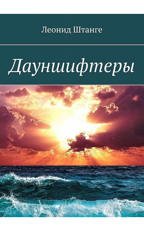 Обложка книги «Дауншифтеры» автора Леонид Штанге. ISBN 9785449689139.