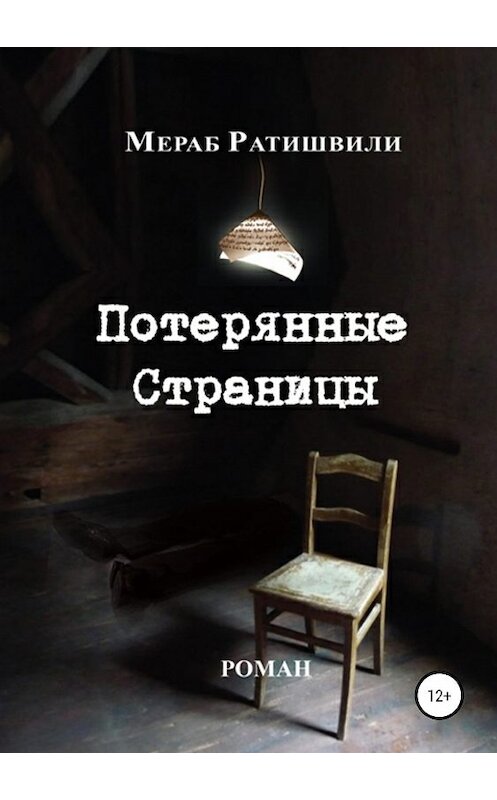 Обложка книги «Потерянные страницы» автора Мераб Ратишвили издание 2019 года. ISBN 9785532100282.