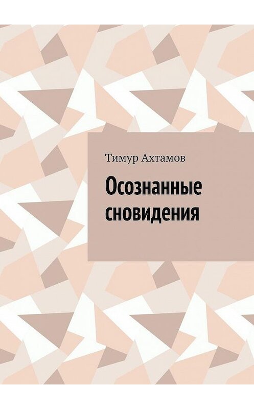 Обложка книги «Осознанные сновидения» автора Тимура Ахтамова. ISBN 9785449694249.