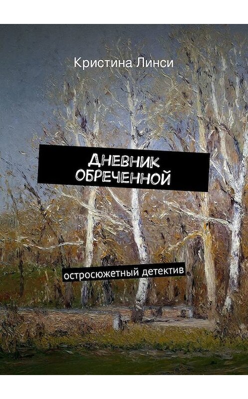 Обложка книги «Дневник обреченной» автора Кристиной Линси. ISBN 9785447456443.