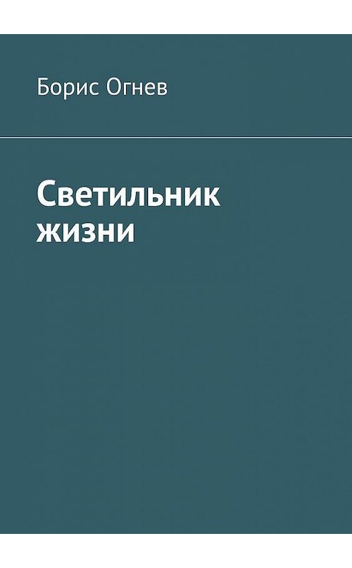 Обложка книги «Светильник жизни» автора Бориса Огнева. ISBN 9785449865601.