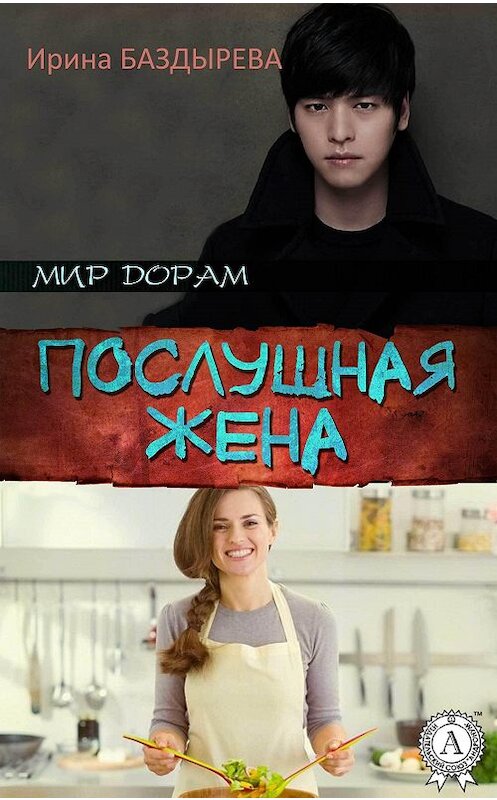 Обложка книги «Послушная жена» автора Ириной Баздыревы.