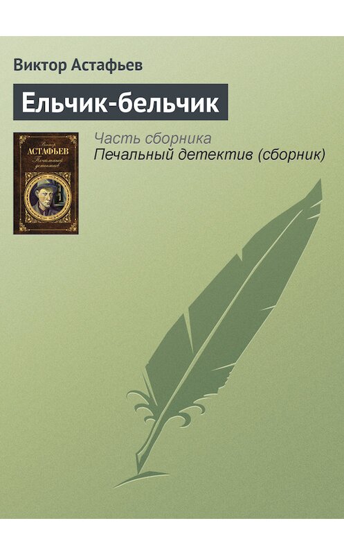 Обложка книги «Ельчик-бельчик» автора Виктора Астафьева издание 2011 года. ISBN 9785699462353.