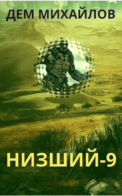 Обложка книги «Низший 9» автора Дема Михайлова.