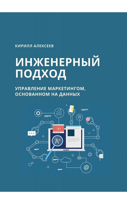 Обложка книги «Инженерный подход. Управление маркетингом, основанном на данных» автора Кирилла Алексеева. ISBN 9785005067852.