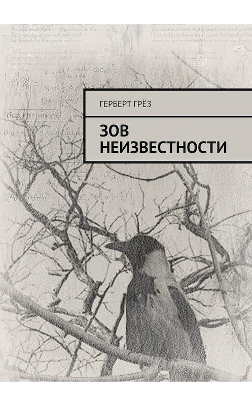 Обложка книги «Зов неизвестности» автора Герберта Грёза. ISBN 9785449346223.