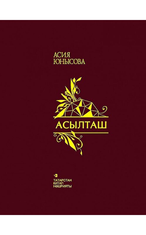 Обложка книги «Асылташ = Драгоценный камень» автора Асии Юнысовы. ISBN 9785298032742.